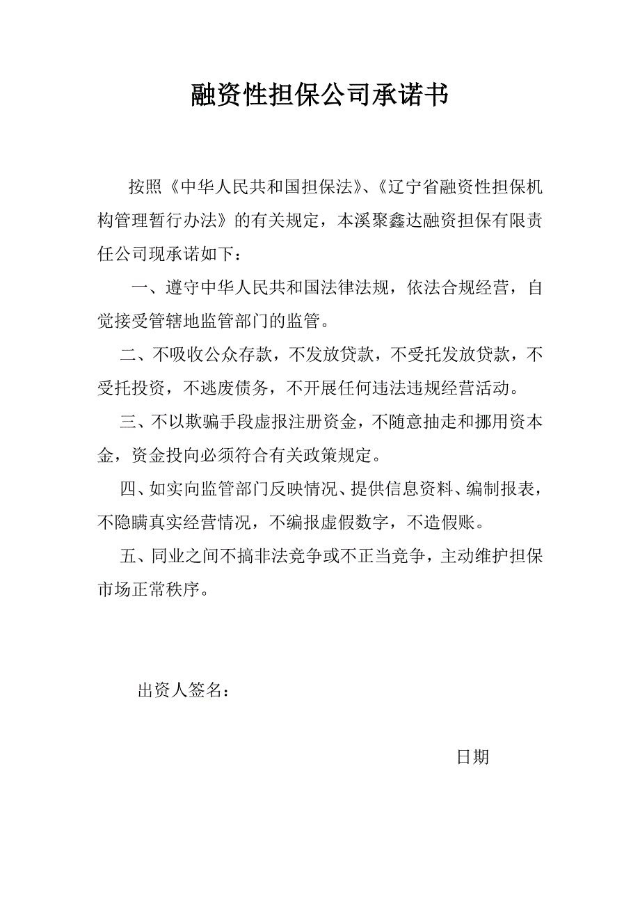 融资性担保公司承诺书和经营发展战略和规划_第1页