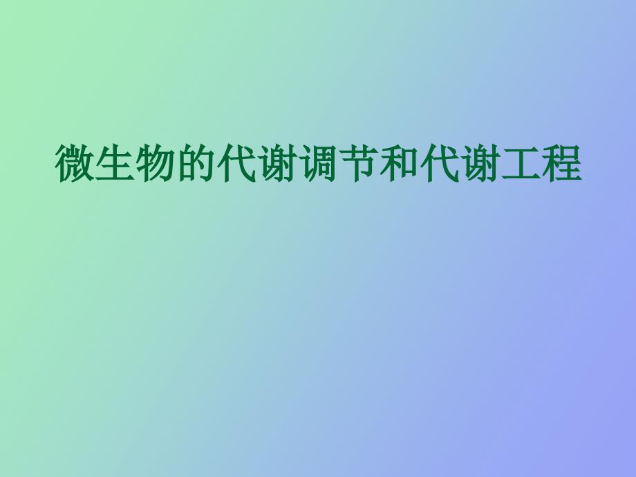 微生物代谢调节和代谢工程新_第1页