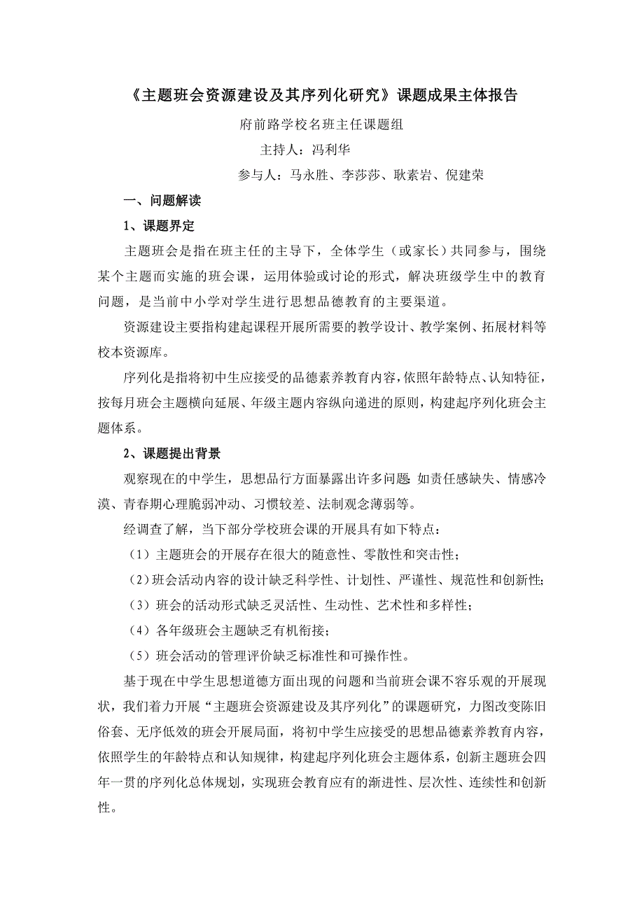 《主题班会资源建设及其序列化研究》课题成果主体报告.doc_第1页