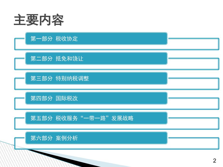 国际税收工作和走出去战略ppt课件_第2页