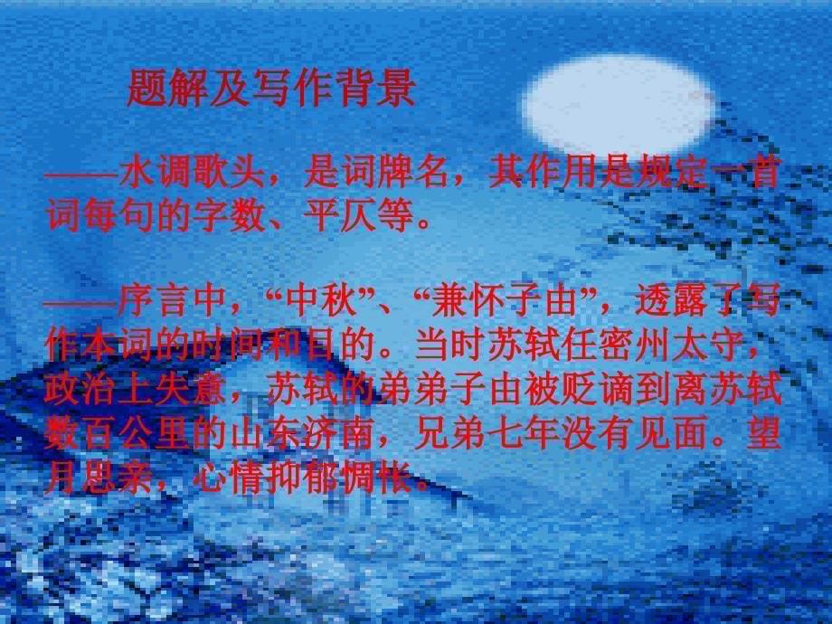 《水调歌头》课件 (2)_第5页