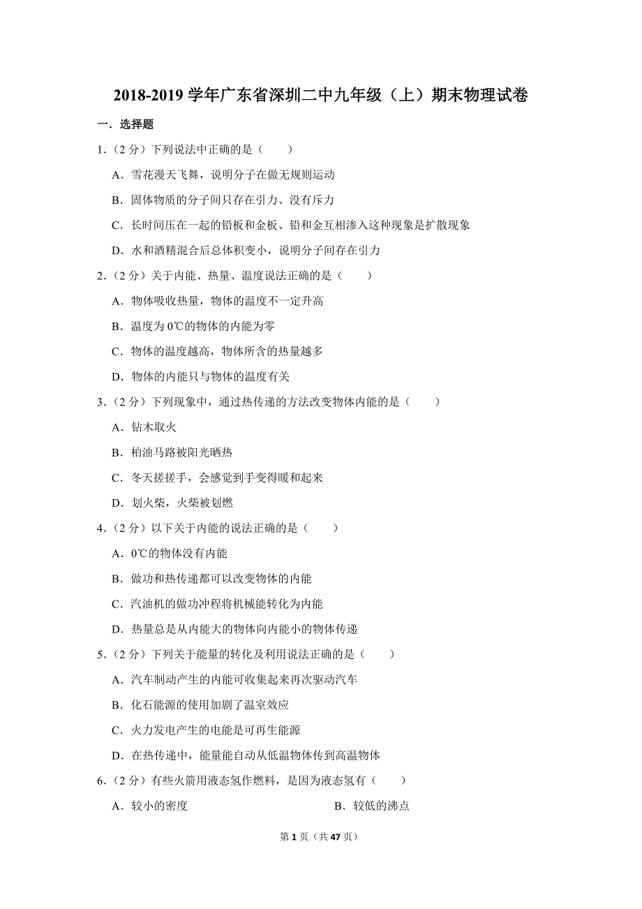 2018-2019学年广东省深圳二中九年级（上）期末物理试卷.doc_第1页