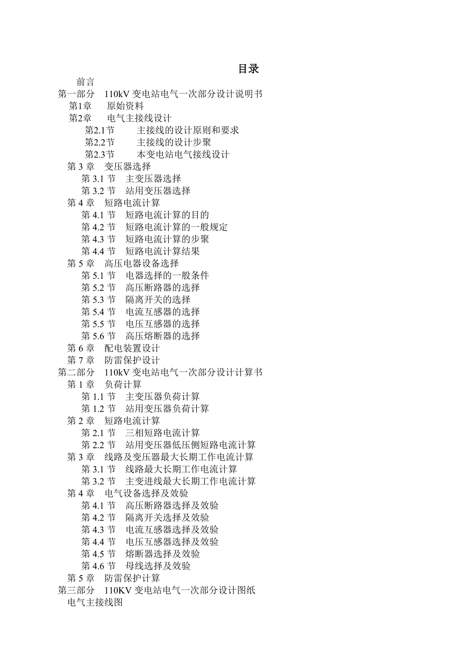 110kv变电站电气一次部分初步设计_毕业论文_第3页