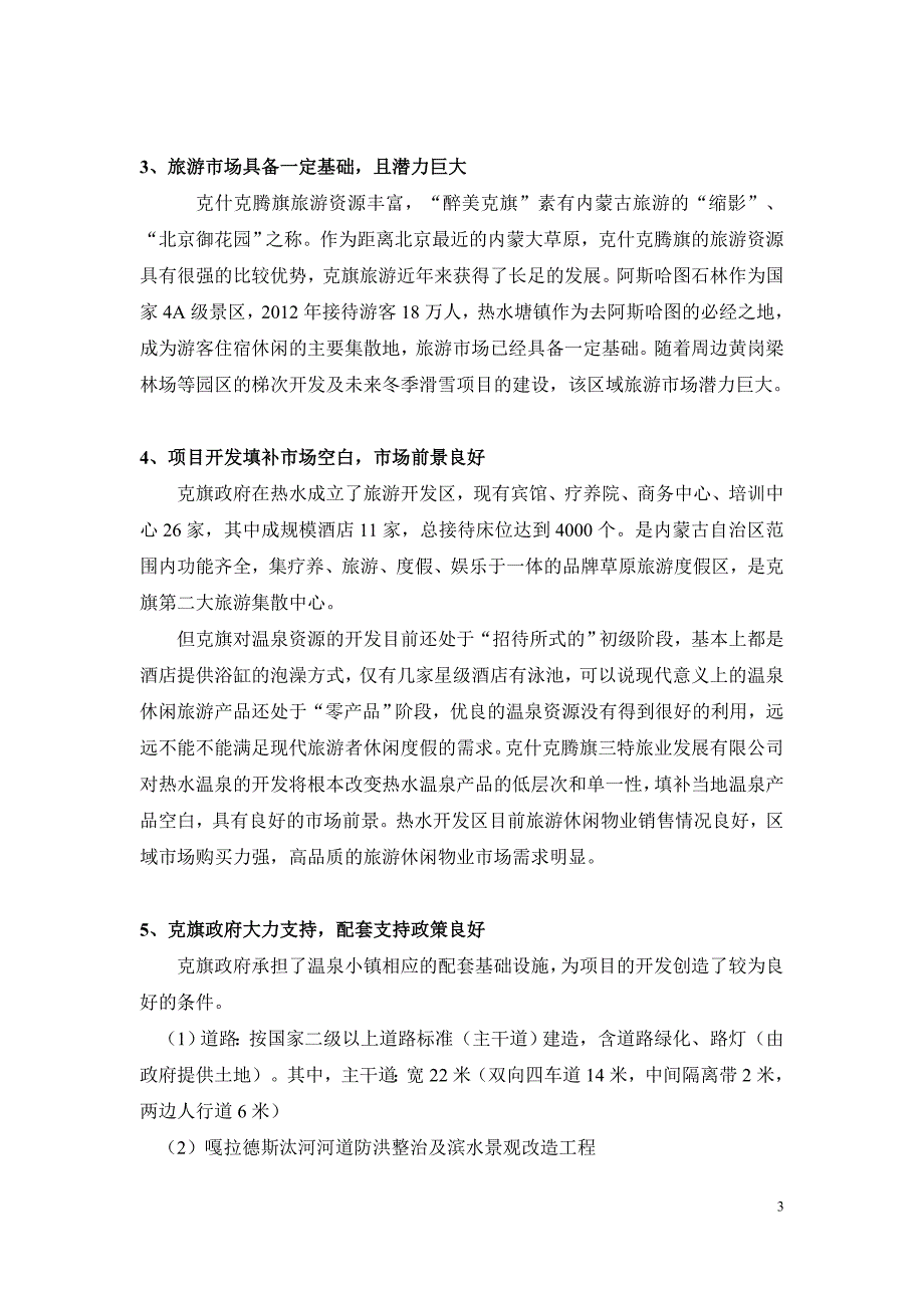 热水温泉度假区一期主题温泉公园项目可行性研究.doc_第3页