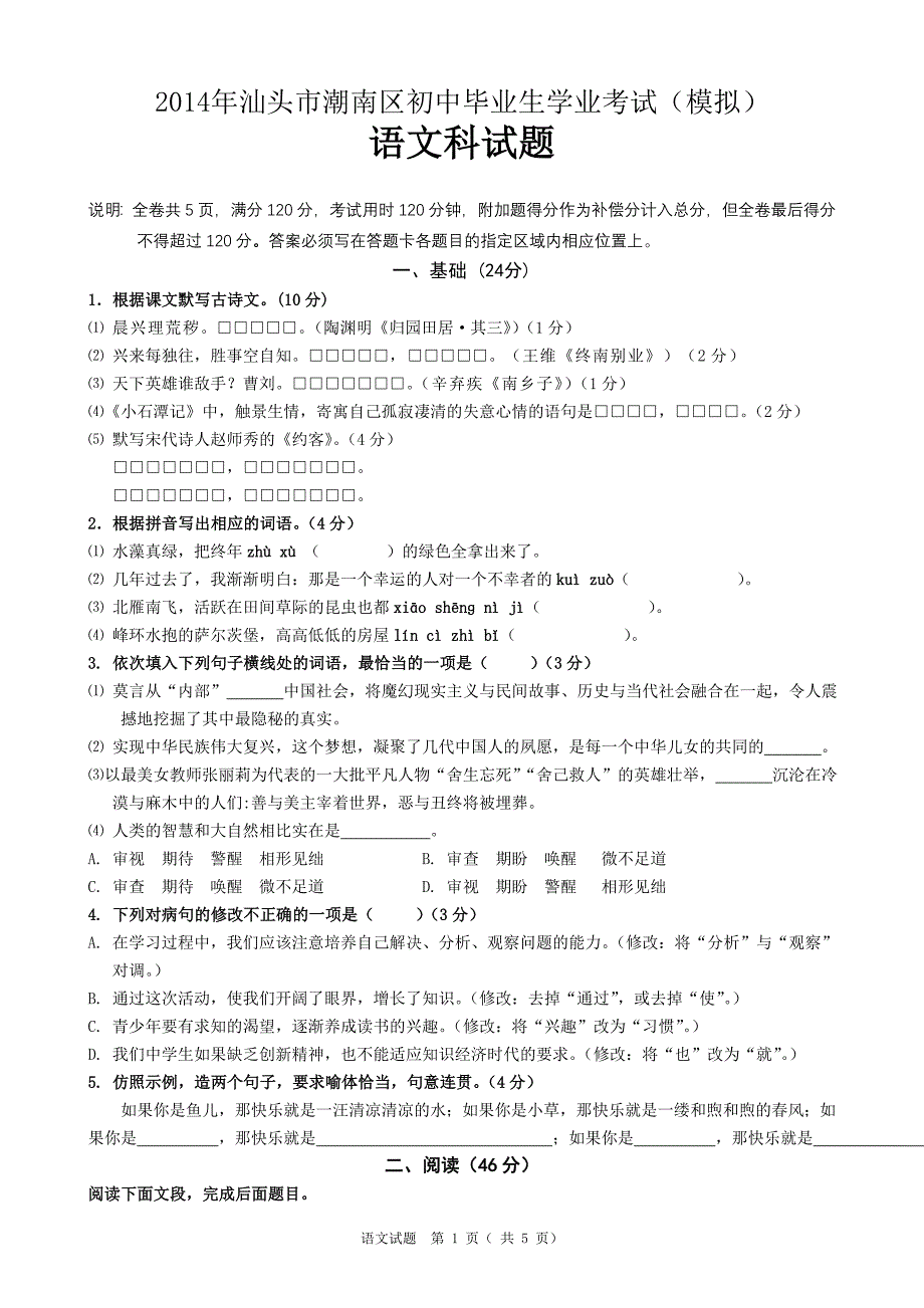 2014年潮南区初中毕业生学业考试(模拟)语文科试题.doc_第1页