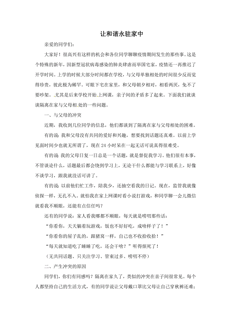 让和谐永驻家中-高中心理健康教育班会.docx_第1页