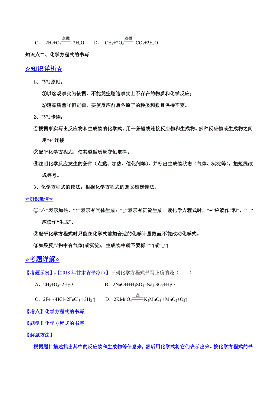 20年初中化学同步讲练测课题5.2 如何正确书写化学方程式（讲）-初中化学同步讲练测（原卷版）.doc_第3页