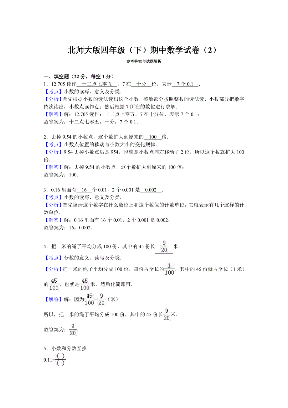 四年级数学下册期中试卷3（北师大版）.doc_第3页