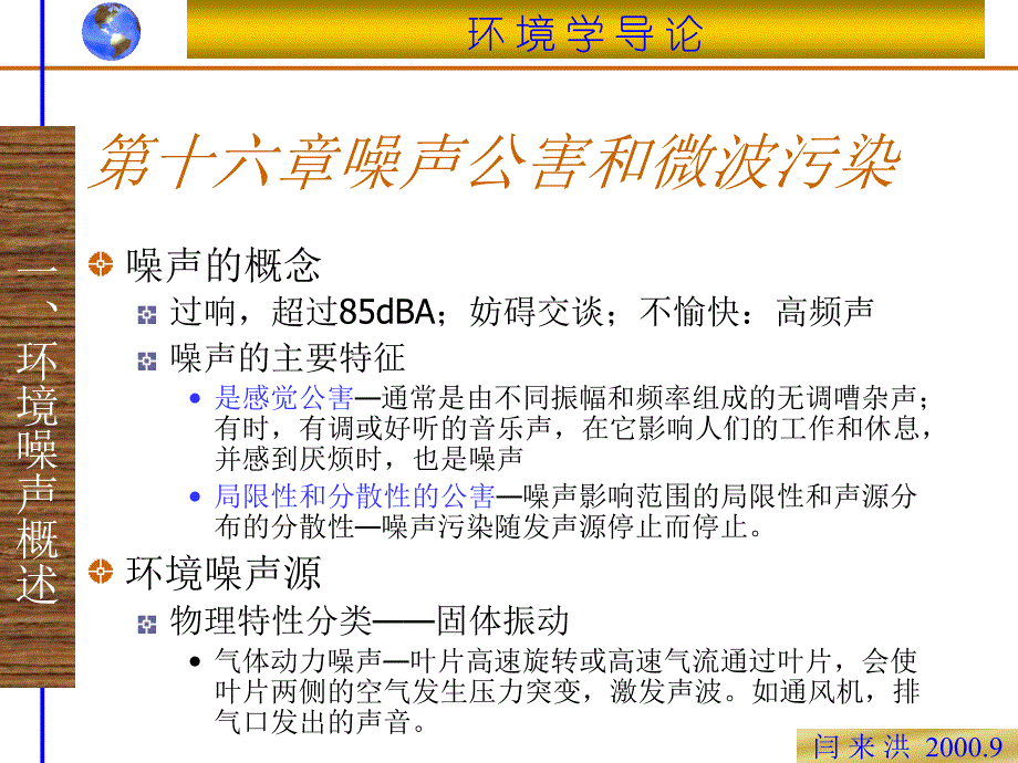 第十六章噪声公害和微波污染课件.ppt_第2页