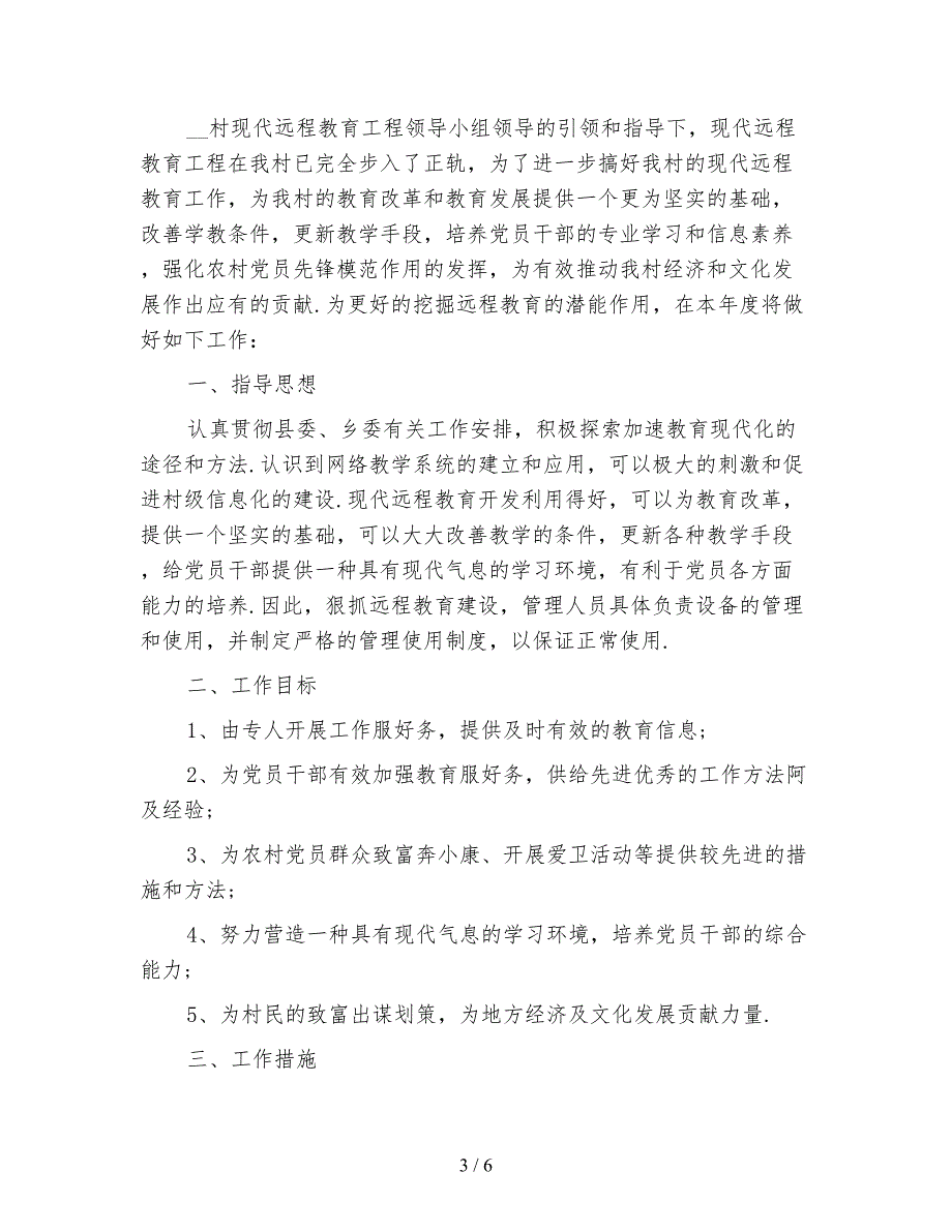 2021年村远程教育工作计划3篇_第3页