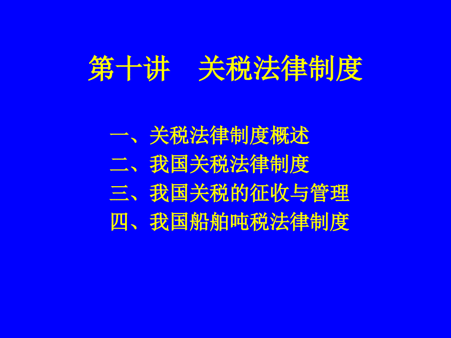 关税法律制度概述_第1页