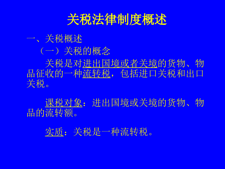 关税法律制度概述_第2页