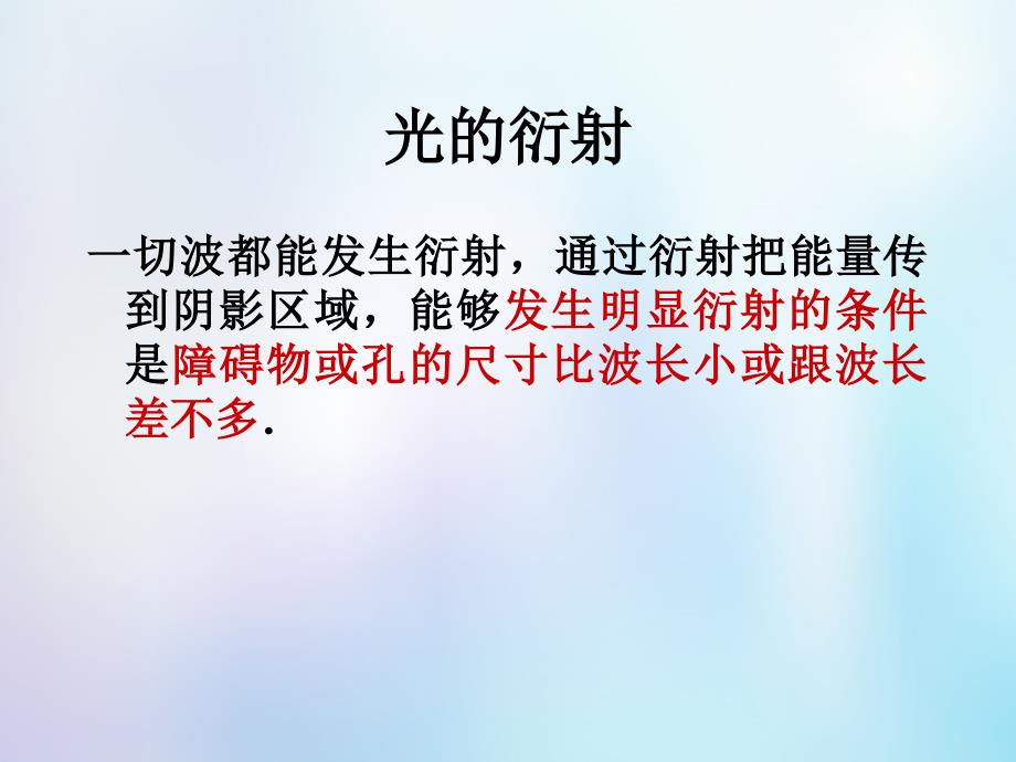 浙江省桐乡市高考物理一轮复习 光的衍射课件_第1页