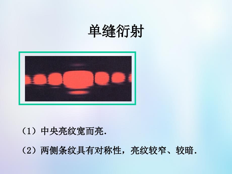 浙江省桐乡市高考物理一轮复习 光的衍射课件_第3页