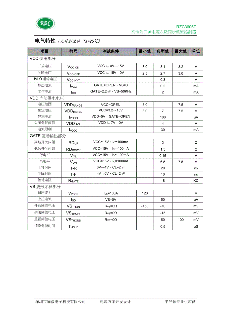 rzc3606t 3.2v~15v 1a 电源同步次级整流控制器-rzc3606t规格书参数 _骊微电子.docx_第4页