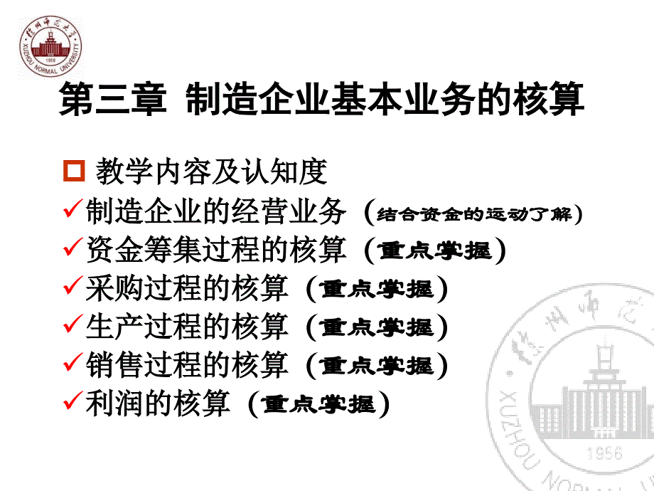 第三章制造企业基本业务的核算_第1页