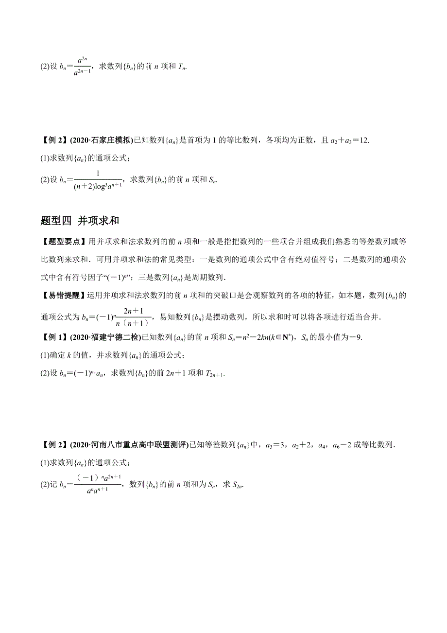 2021年高考数学(理)一轮复习题型归纳与训练 专题6.4 数列求和与数列综合（学生版）.docx_第4页