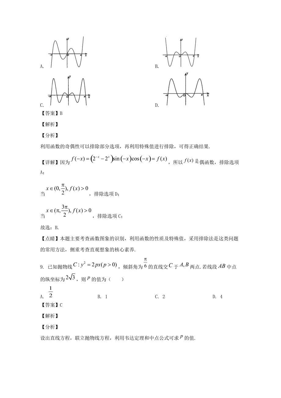 贵州省2020届高三数学4月模拟考试试题理【含解析】_第5页