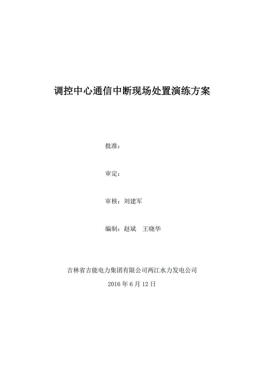 2016年调控中心通信中断现场处置演练方案_第1页