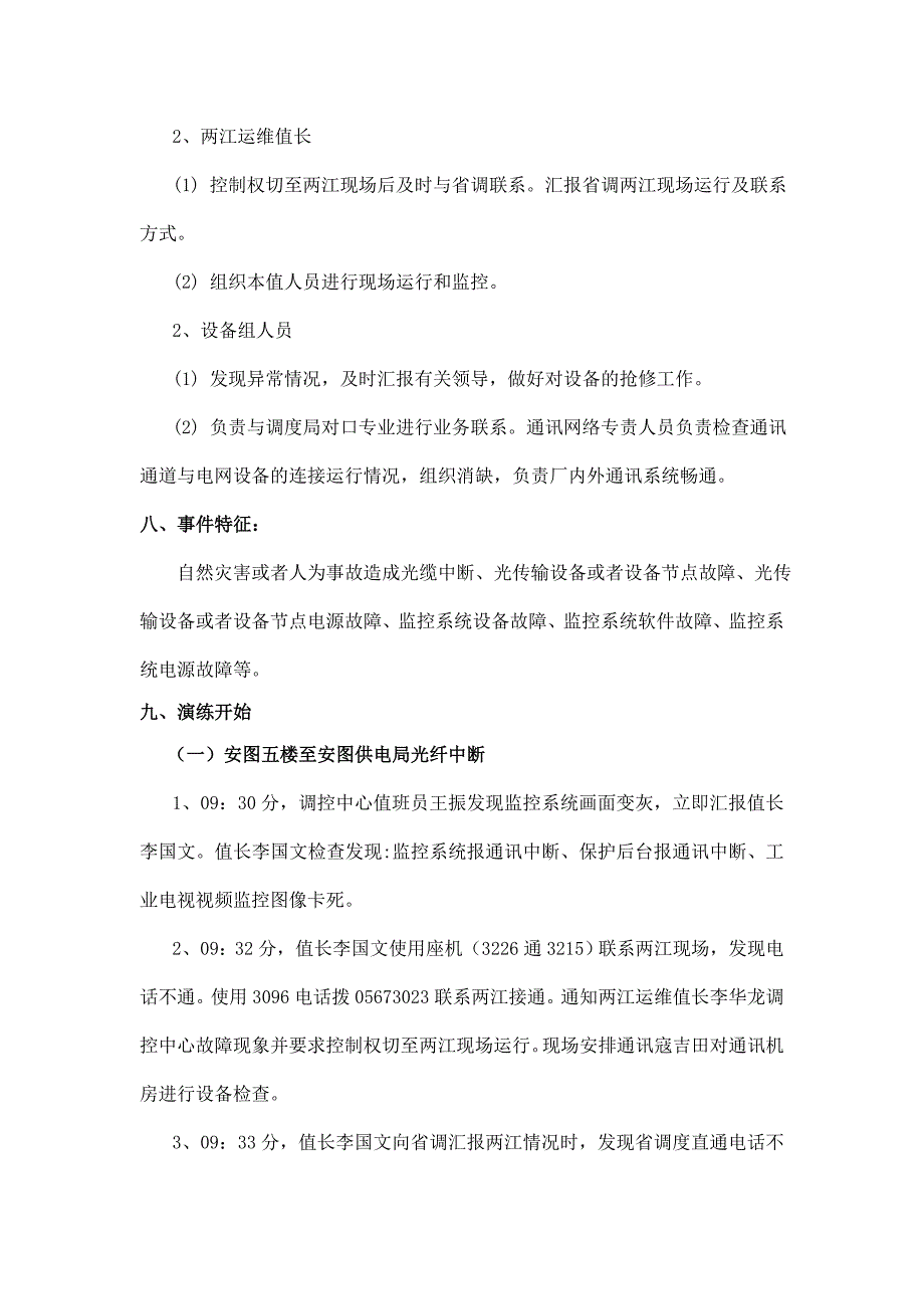 2016年调控中心通信中断现场处置演练方案_第3页