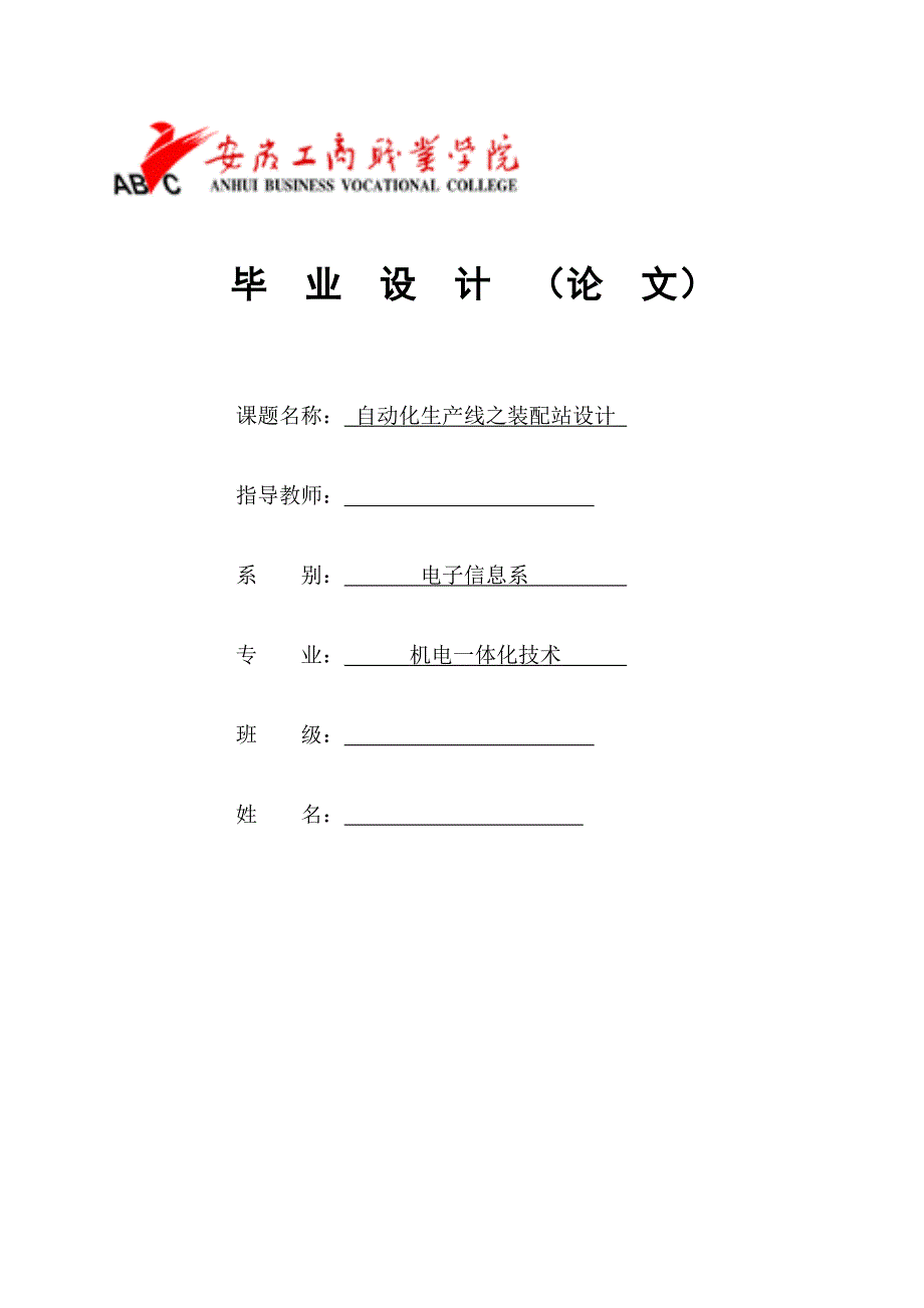 自动化生产线之装配站设计毕业设计(论文)_第1页