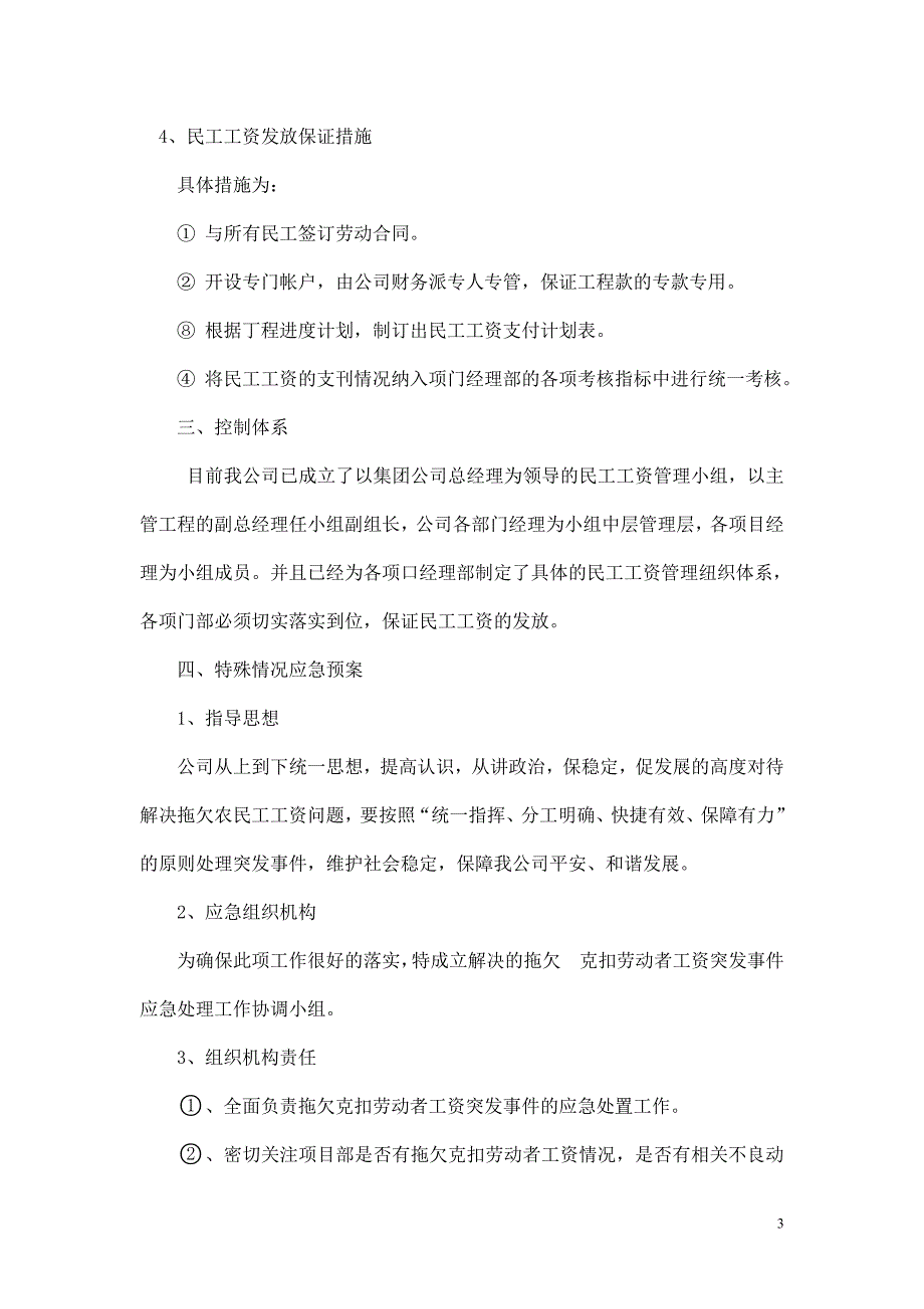 节前农民工工资发放保障措施及特殊情况应急预案_第3页