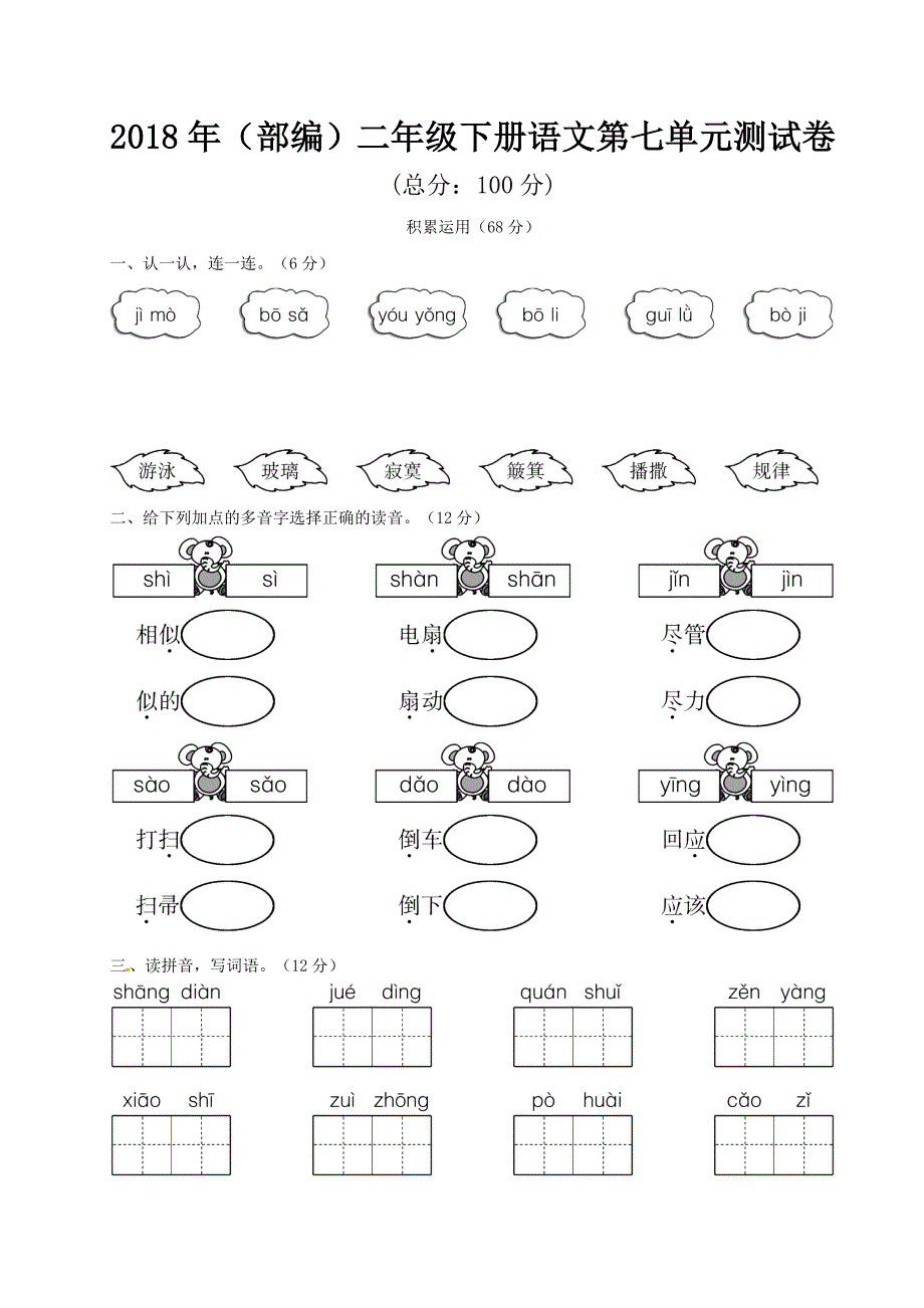 (部编)二年级下册语文第七单元测试卷(带答案).doc_第1页