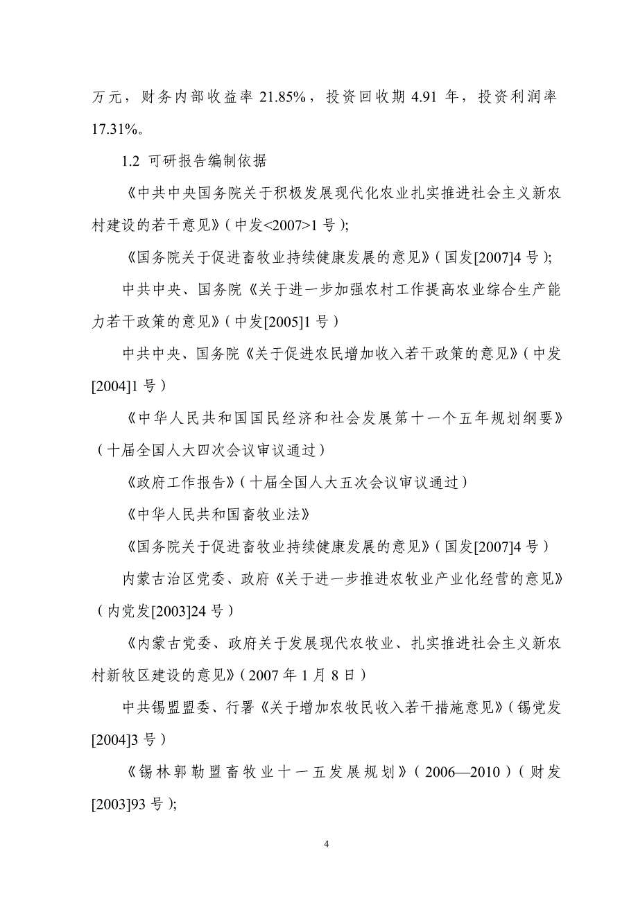 11000只经济杂交羊养殖基地新建项目可行性方案.doc_第4页