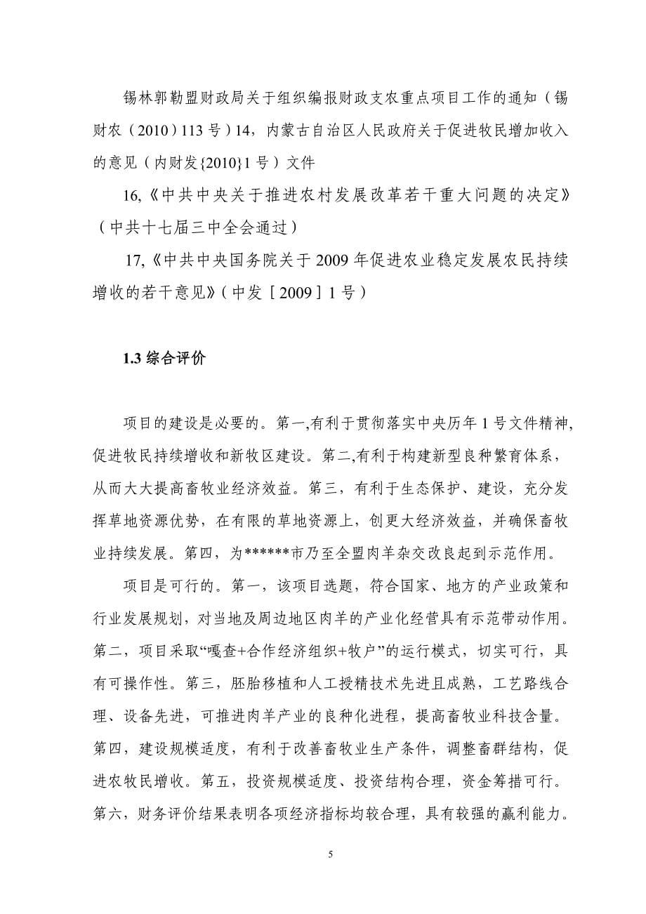 11000只经济杂交羊养殖基地新建项目可行性方案.doc_第5页