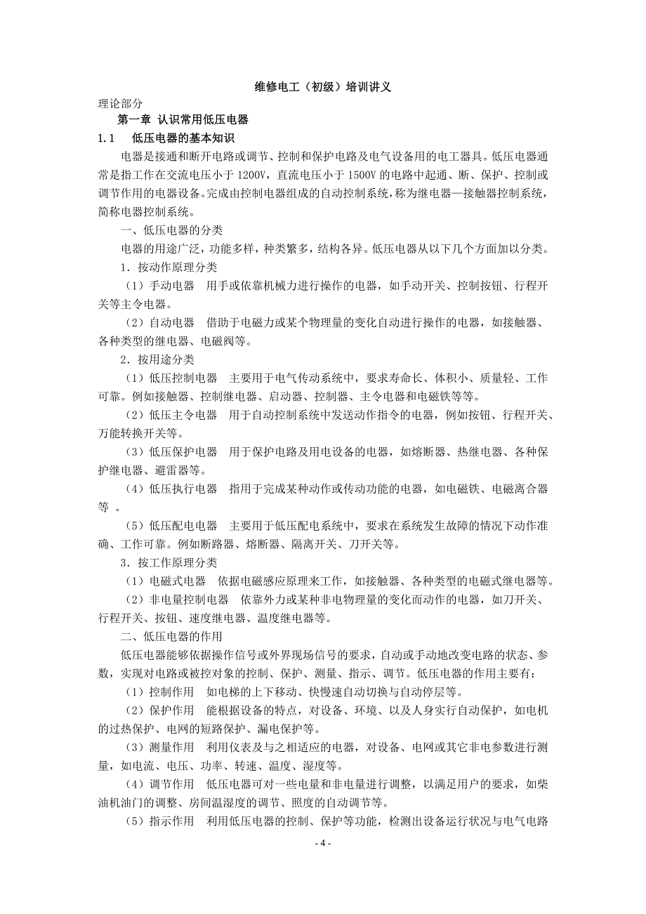 《电工初级工教材》doc版.doc_第4页