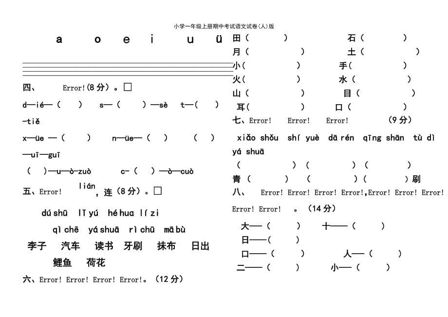 (2021年整理)小学一年级上册期中考试语文试卷(人)版_第5页