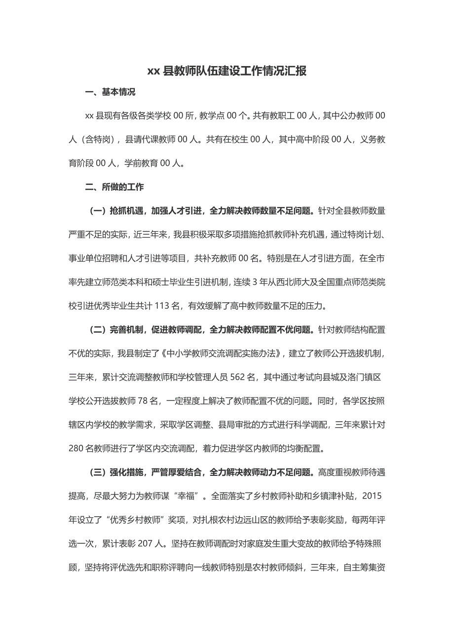 xx县教师队伍建设工作情况汇报_第1页