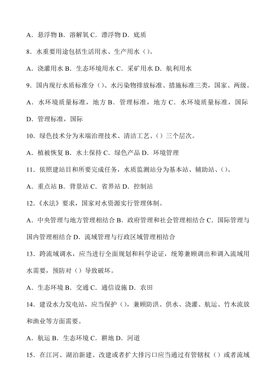 2024年水资源保护知识竞赛试题_第2页