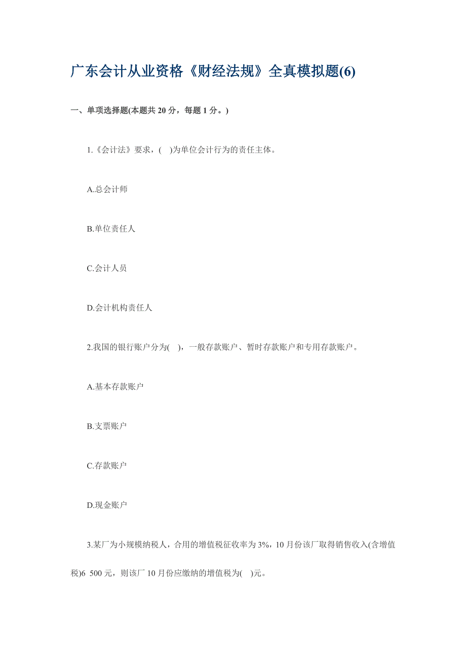 2024年广东会计从业资格财经法规全真模拟题_第1页